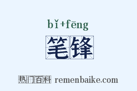 笔锋是什么意思的图片